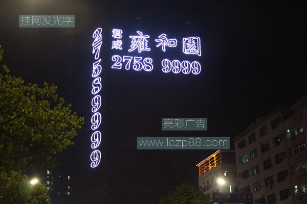 樓盤(pán)掛網(wǎng)發(fā)光字_深圳亮彩廣告
